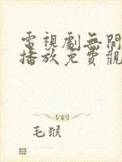 电视剧无间在线播放免费观看