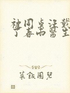 被同桌没戴套干了春雨医生