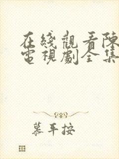 在线观看陈情令电视剧全集免费观看封面