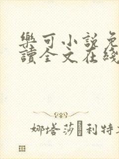 乐可小说免费阅读全文在线阅笔趣金银花露