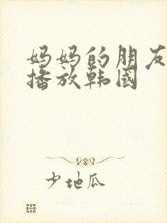 妈妈的朋友在线播放韩国封面