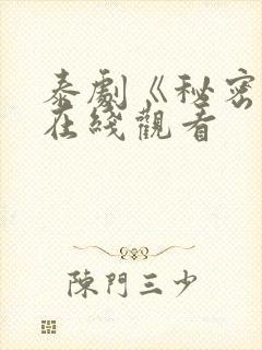 泰剧《秘密爱》在线观看