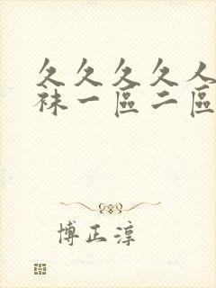 久久久久人妻丝袜一区二区三区