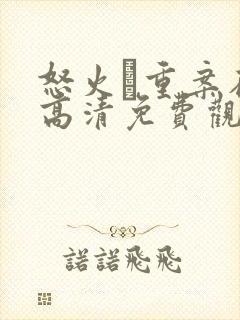 怒火·重案在线高清免费观看