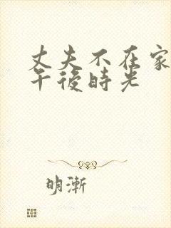 丈夫不在家我的午后时光