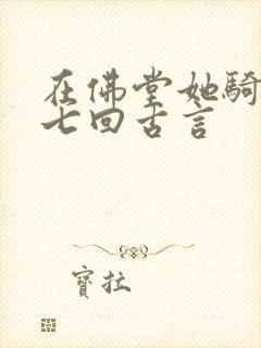 在佛堂她骑了他七回古言