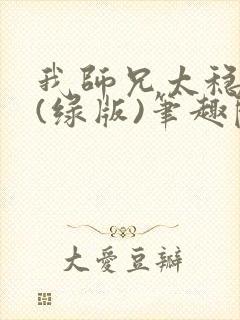 我师兄太稳健了(绿版)笔趣阁