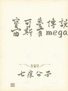 宝可梦传说阿尔宙斯有mega吗封面