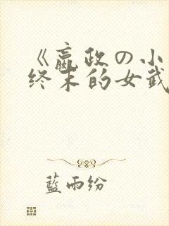 《嬴政の小曲》终末的女武神封面