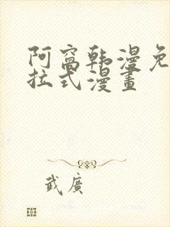 阿窝韩漫免费下拉式漫画