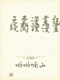 免费漫画观看在线阅读漫画