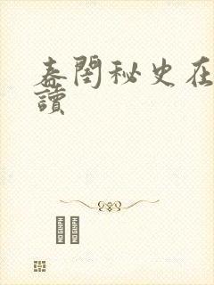 春闺秘史在线阅读