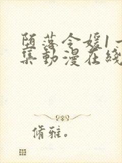 堕落令媛1一5集动漫在线观看