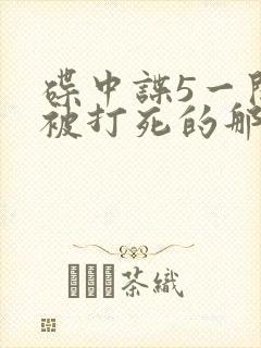 碟中谍5一开始被打死的那个妹子