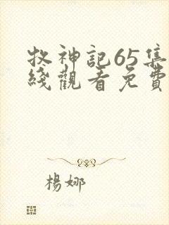 牧神记65集在线观看免费封面