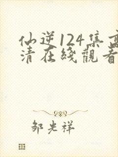仙逆124集高清在线观看