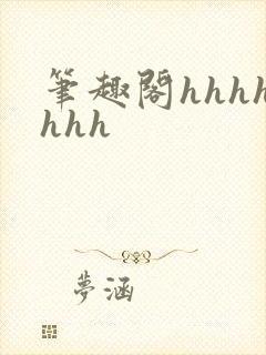 笔趣阁hhhhhhh