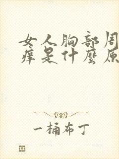 女人胸部周围发痒是什么原因封面