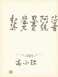 对魔忍阿莎姬全集免费观看完整版封面