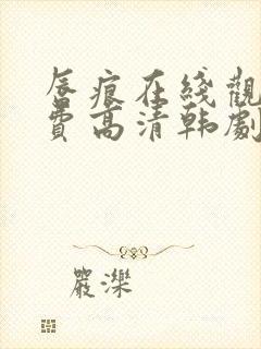 唇痕在线观看免费高清韩剧封面