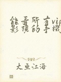 能看所有vip影视的手机软件app