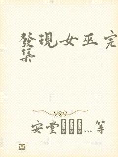 发现女巫完版全集