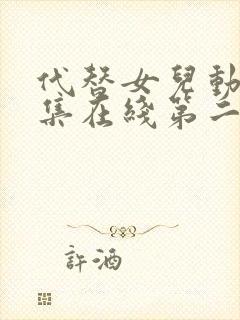 代替女儿动漫全集在线第二集