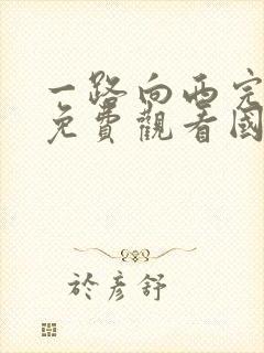 一路向西完整版免费观看国语