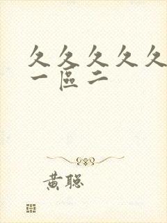 久久久久久人妻一区二