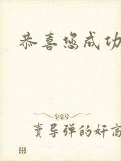 恭喜您成功逃生封面