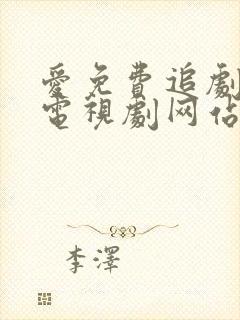 爱免费追剧大全电视剧网站