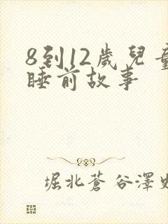 8到12岁儿童睡前故事