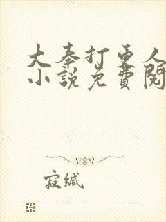 大奉打更人全本小说免费阅读