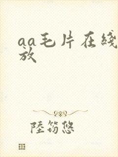 aa毛片在线播放