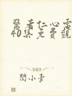 医者仁心电视剧40集免费观看