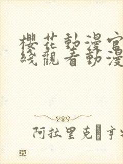 樱花动漫官网在线观看动漫