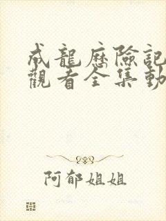 成龙历险记在线观看全集动画片