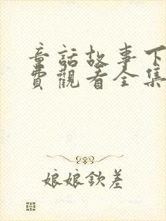 童话故事下集免费观看全集高清