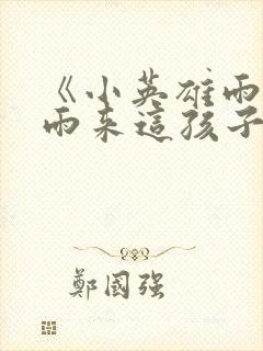 《小英雄雨来》雨来这孩子读后感