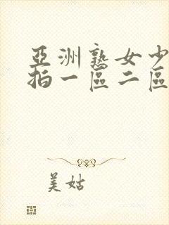 亚洲熟女少妇偷拍一区二区