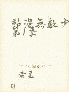 动漫无敌少侠 第1季