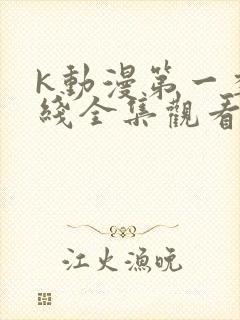 k动漫第一季在线全集观看