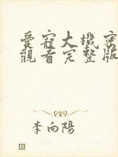 爱宠大机密免费观看完整版