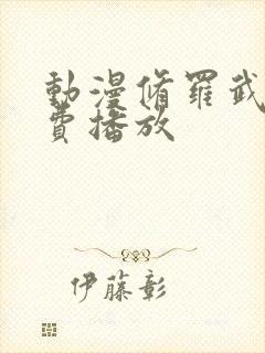 动漫修罗武神免费播放