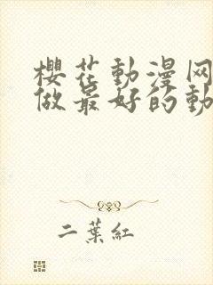 樱花动漫网专注做最好的动漫门户网站