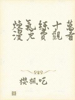 炼气练十万年动漫免费观看完整版封面