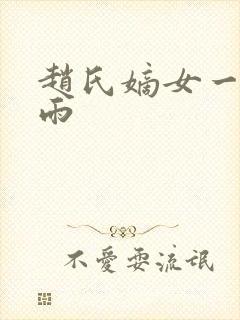 赵氏嫡女一蓑烟雨封面