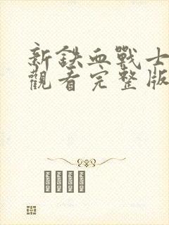 新铁血战士免费观看完整版电影