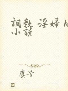调教 淫妇 h小说封面