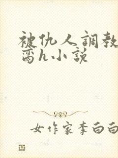 被仇人调教成禁脔h小说封面
